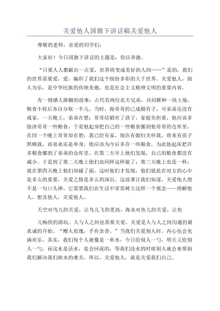关爱他人国旗下讲话稿关爱他人
