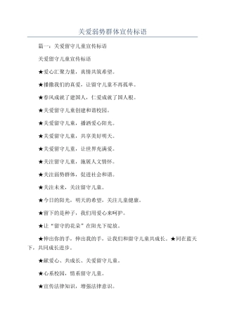 关爱弱势群体宣传标语