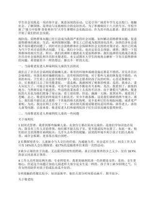 关爱弱势群体社会实践调查报告