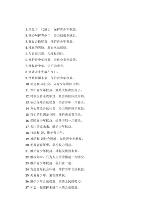 关爱未成年人公益广告语口号