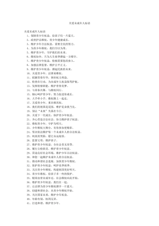 关爱未成年人标语