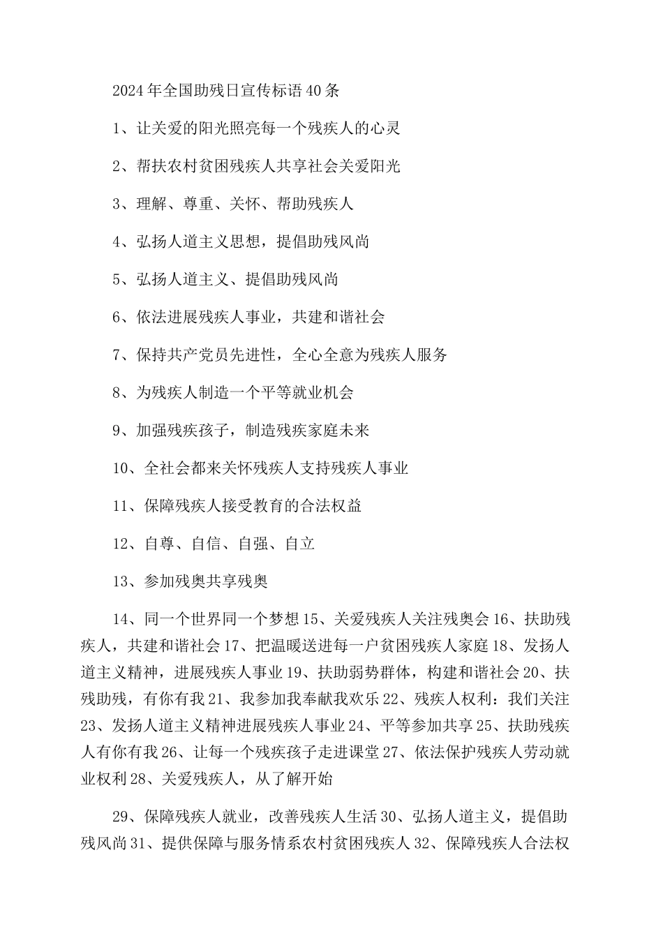 关爱残疾人宣传标语_第2页