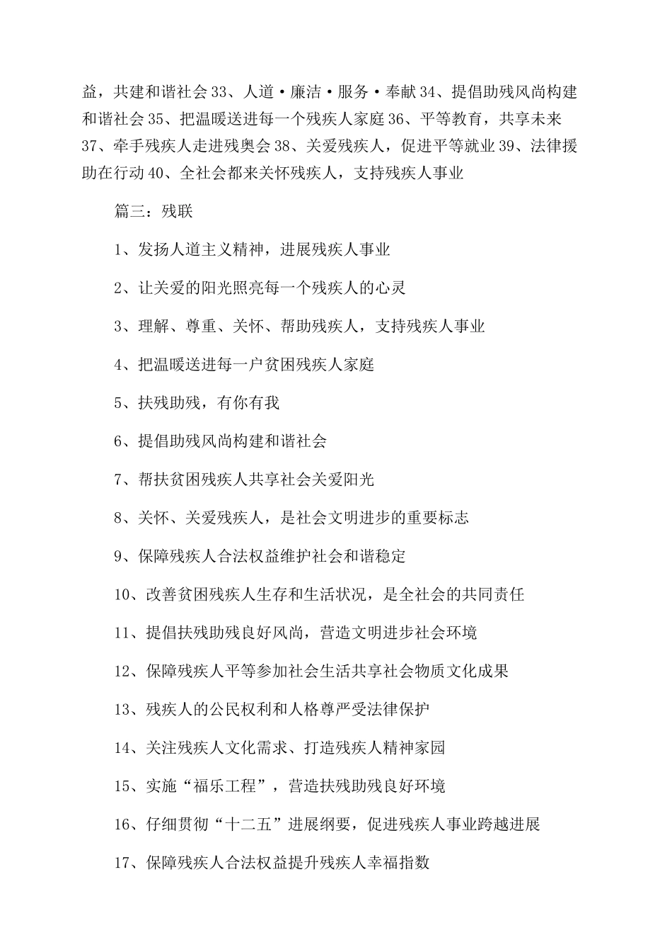 关爱残疾人宣传标语_第3页