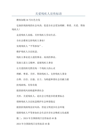 关爱残疾人宣传标语