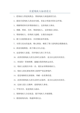 关爱残疾人标语范文