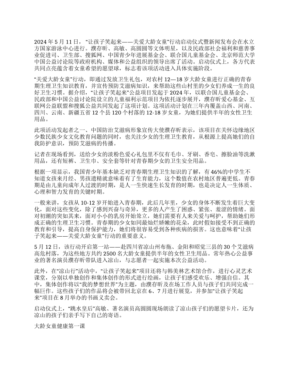 关爱大龄女童在行动_第1页