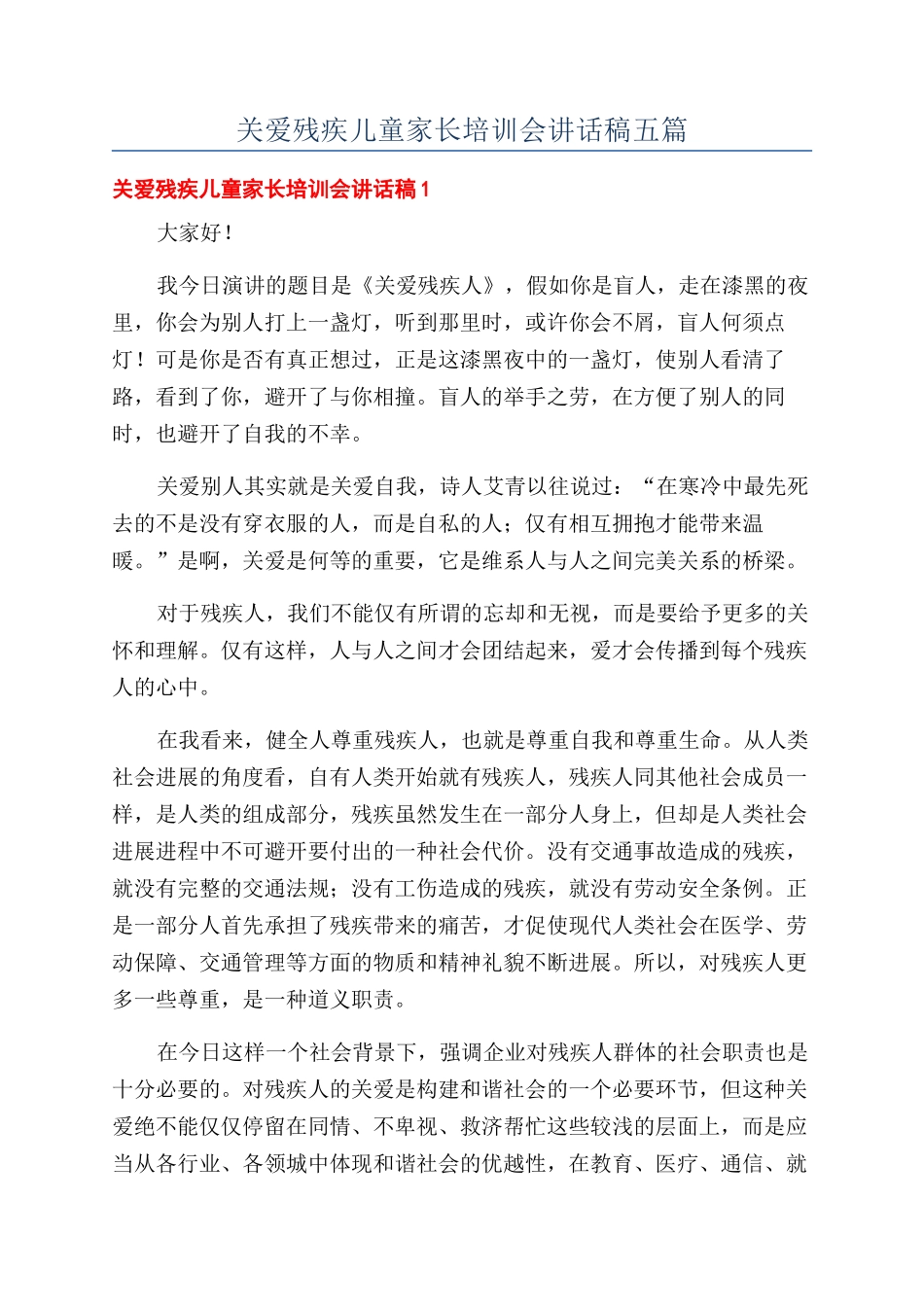 关爱残疾儿童家长培训会讲话稿五篇_第1页