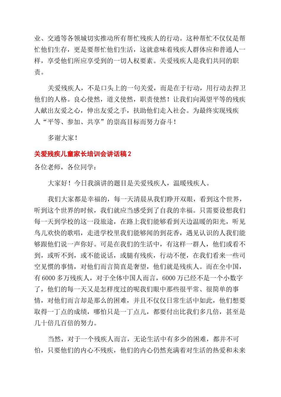 关爱残疾儿童家长培训会讲话稿五篇_第2页