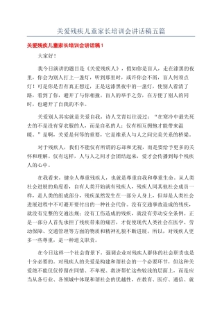 关爱残疾儿童家长培训会讲话稿五篇