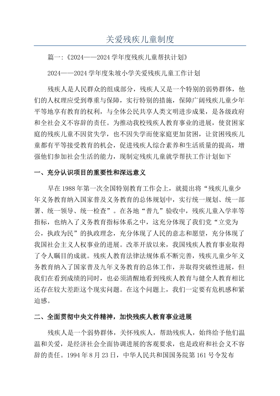 关爱残疾儿童制度_第1页