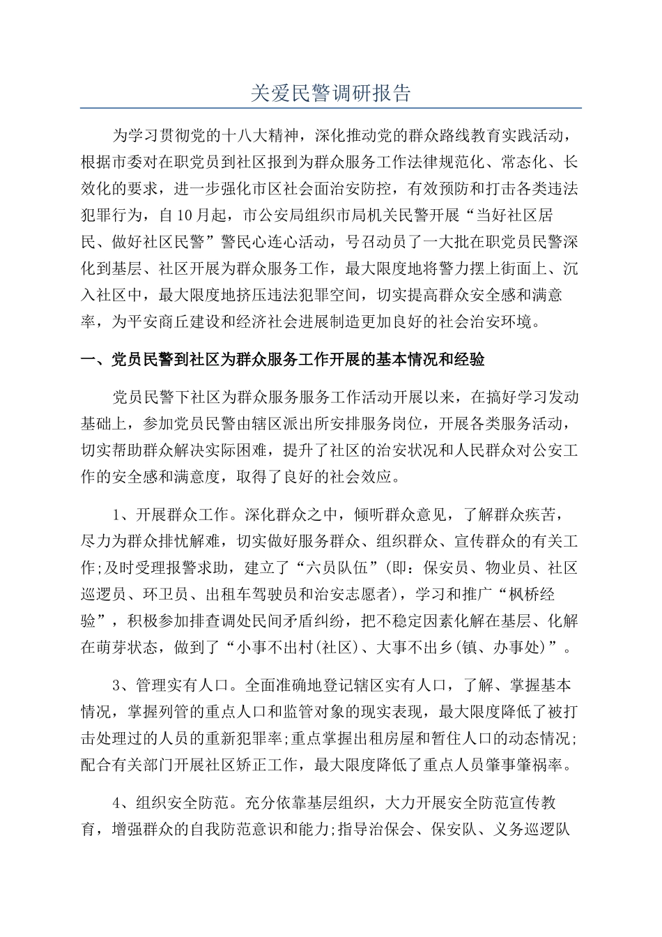 关爱民警调研报告_第1页