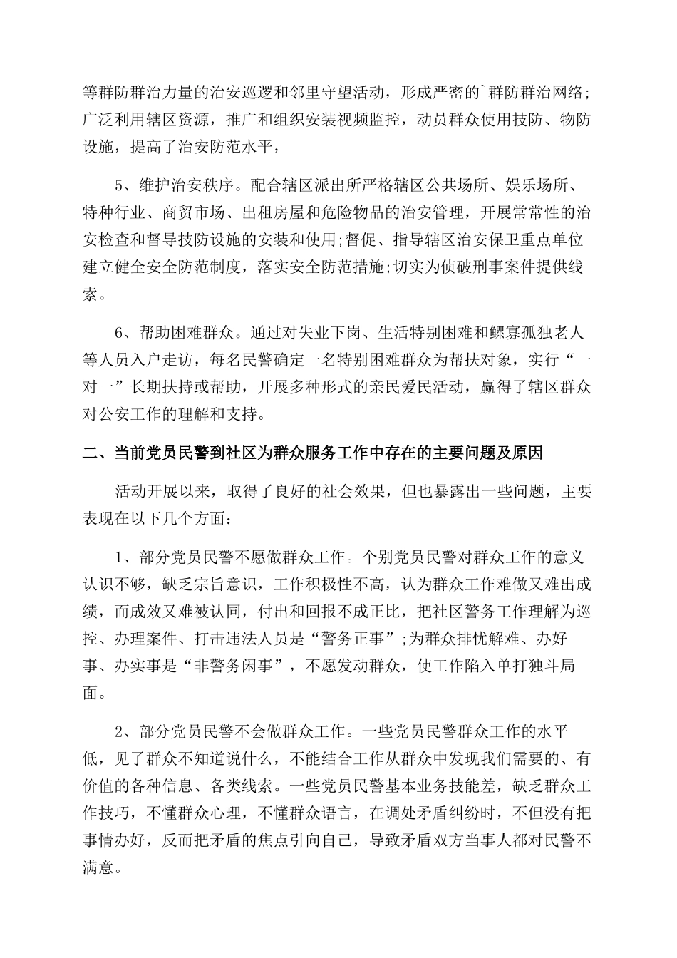 关爱民警调研报告_第2页