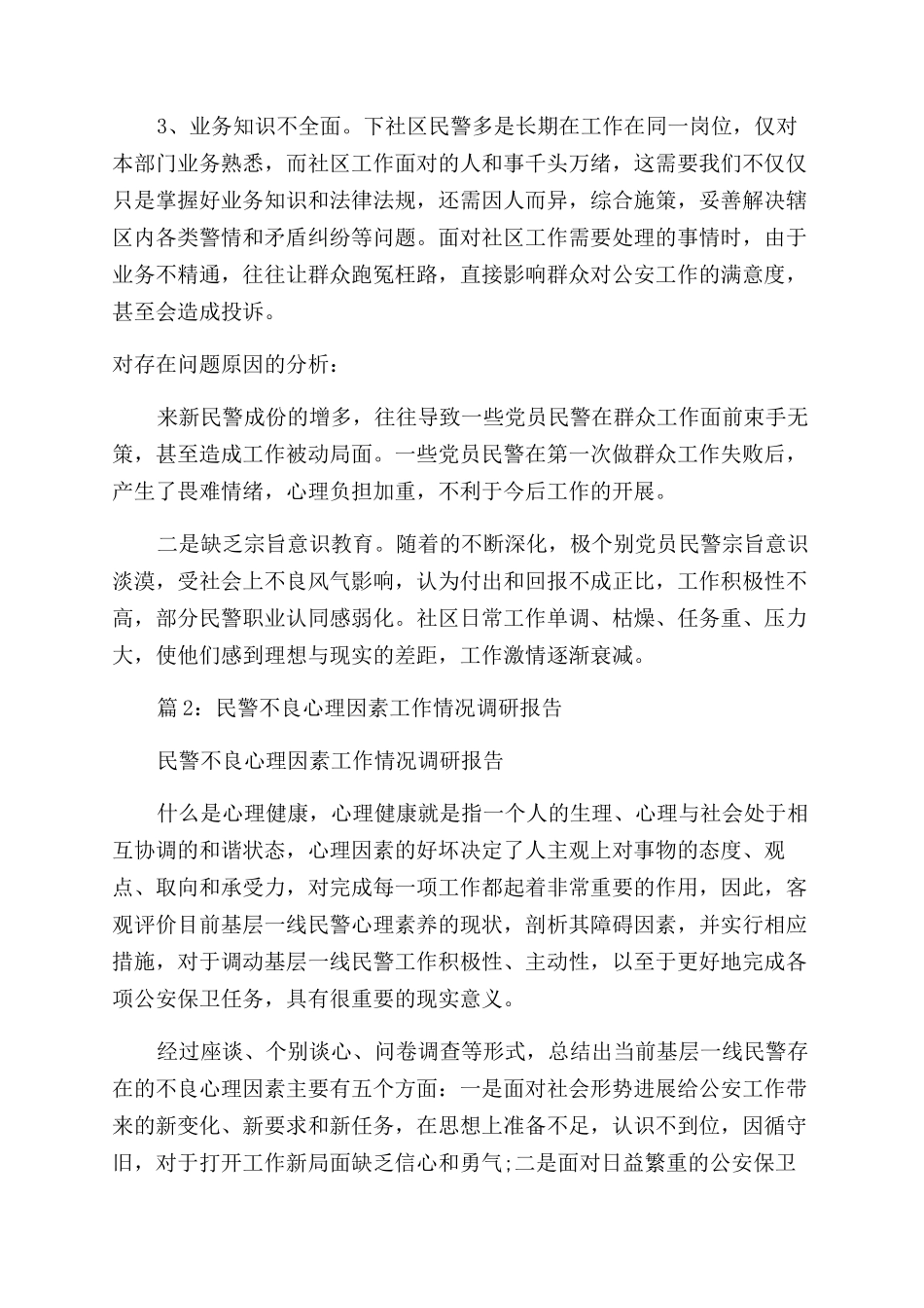 关爱民警调研报告_第3页