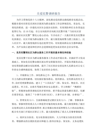 关爱民警调研报告