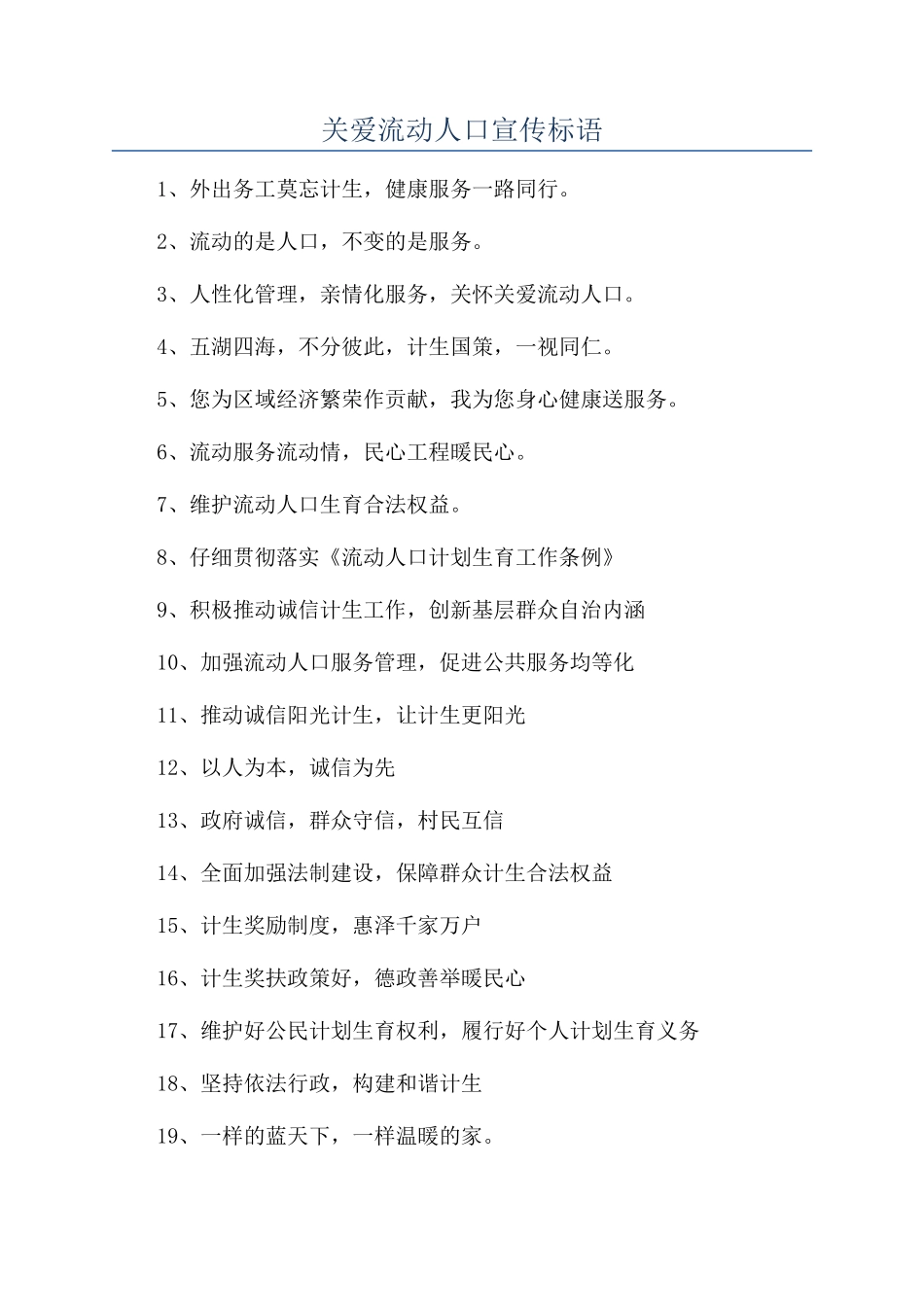 关爱流动人口宣传标语_第1页