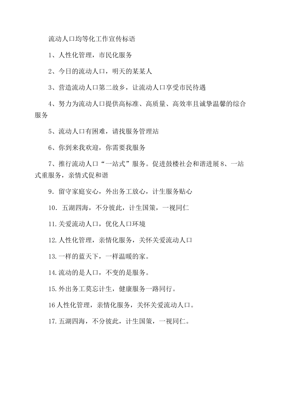 关爱流动人口宣传标语_第3页