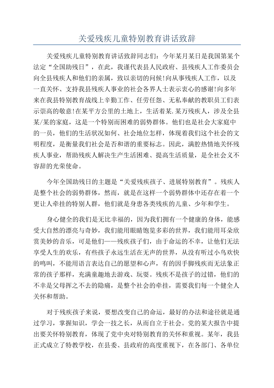 关爱残疾儿童特殊教育讲话致辞_第1页