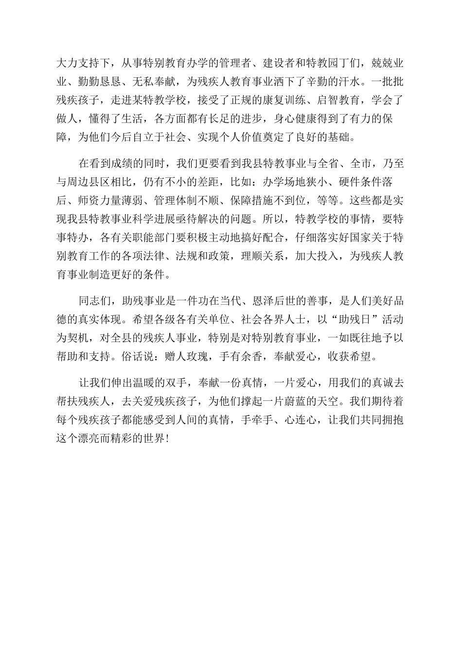关爱残疾儿童特殊教育讲话致辞_第2页