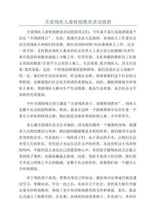 关爱残疾儿童特殊教育讲话致辞