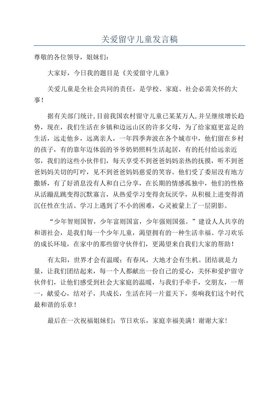 关爱留守儿童发言稿_第1页