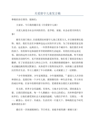 关爱留守儿童发言稿