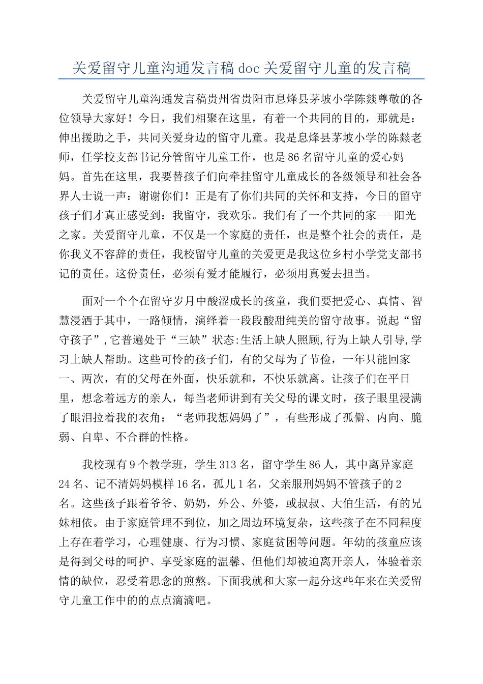 关爱留守儿童交流发言稿doc关爱留守儿童的发言稿_第1页