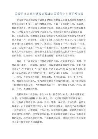 关爱留守儿童交流发言稿doc关爱留守儿童的发言稿