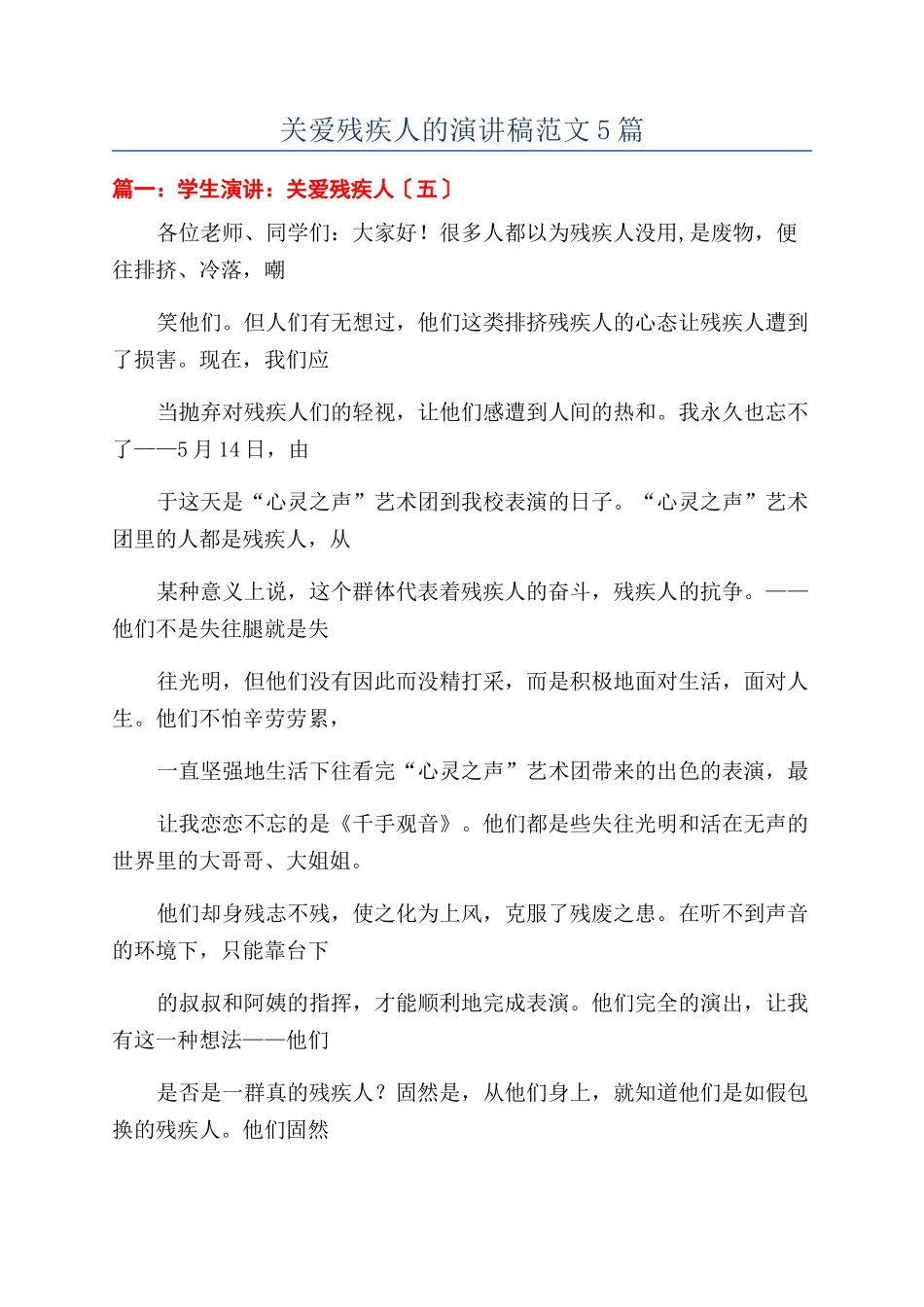 关爱残疾人的演讲稿范文5篇_第1页