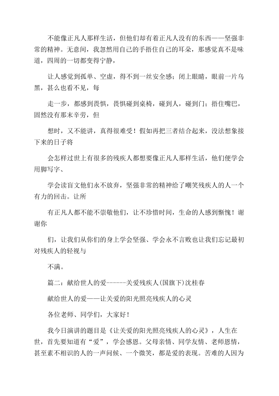 关爱残疾人的演讲稿范文5篇_第2页