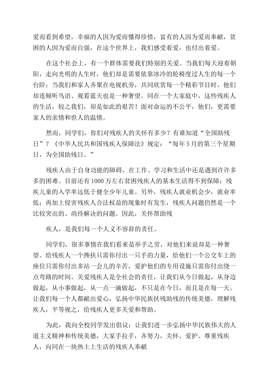 关爱残疾人的演讲稿范文5篇_第3页