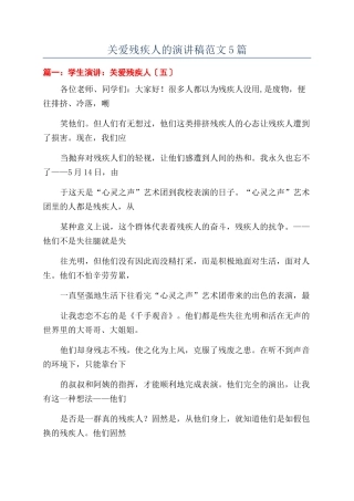 关爱残疾人的演讲稿范文5篇