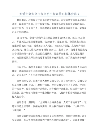 关爱生命安全出行文明出行宣传心得体会范文
