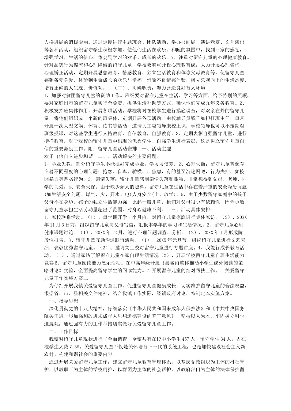 关爱留守儿童工作实施方案_第2页