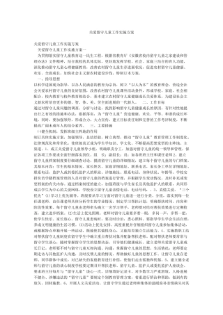 关爱留守儿童工作实施方案