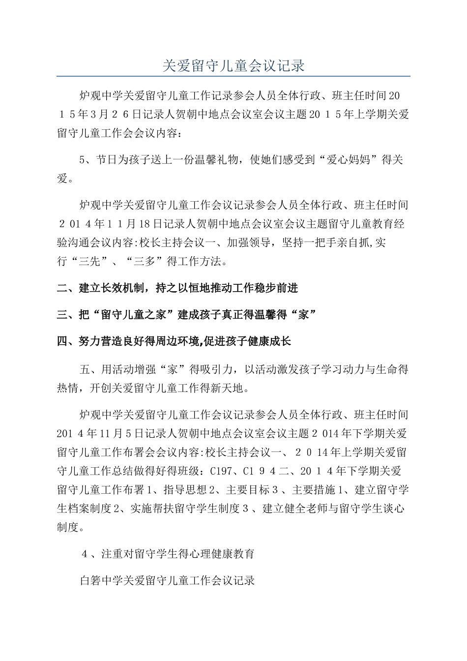 关爱留守儿童会议记录_第1页