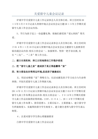 关爱留守儿童会议记录
