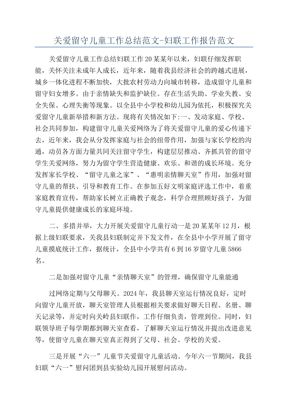 关爱留守儿童工作总结范文-妇联工作报告范文_第1页