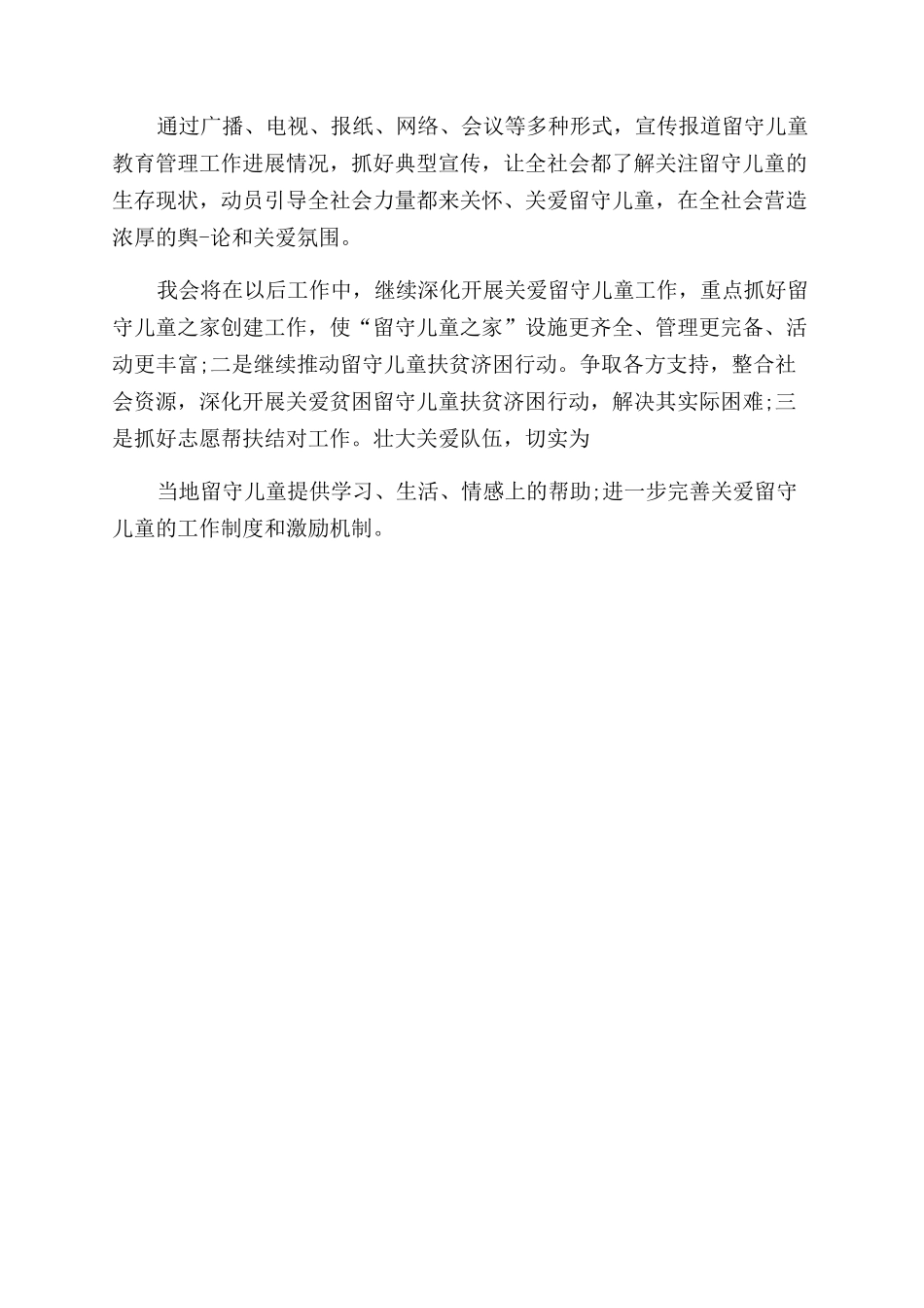 关爱留守儿童工作总结范文-妇联工作报告范文_第3页