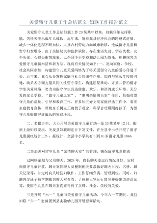 关爱留守儿童工作总结范文-妇联工作报告范文