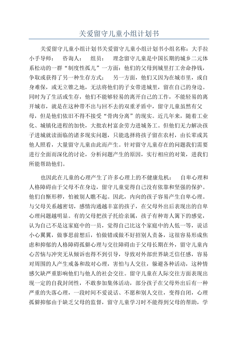 关爱留守儿童小组计划书_第1页