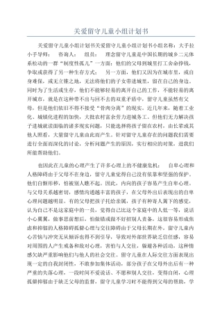 关爱留守儿童小组计划书