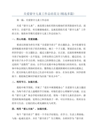 关爱留守儿童工作总结范文