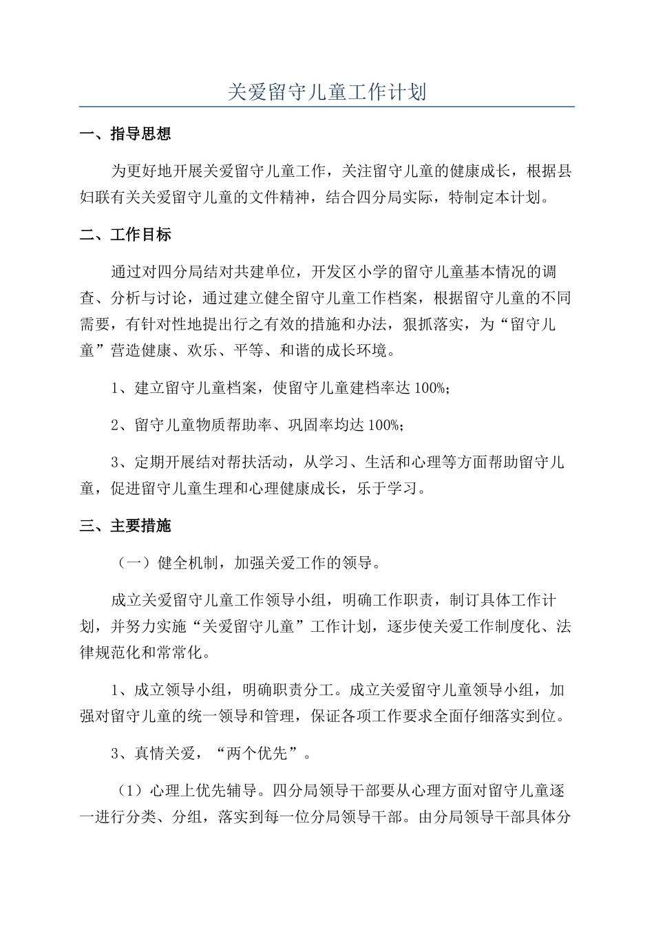 关爱留守儿童工作计划_第1页