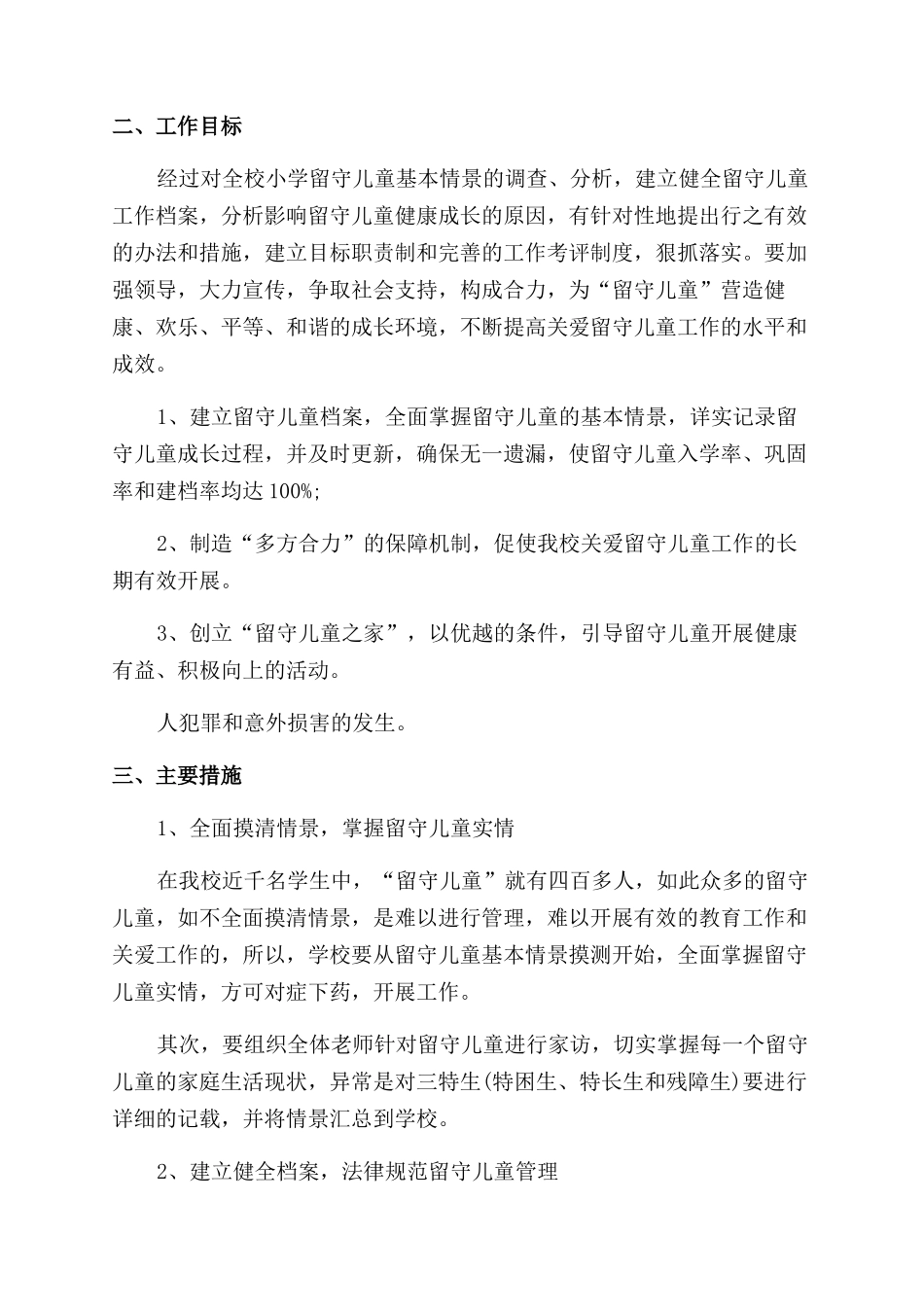 关爱留守儿童工作计划_第3页