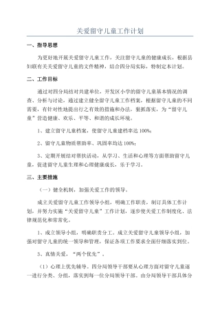 关爱留守儿童工作计划