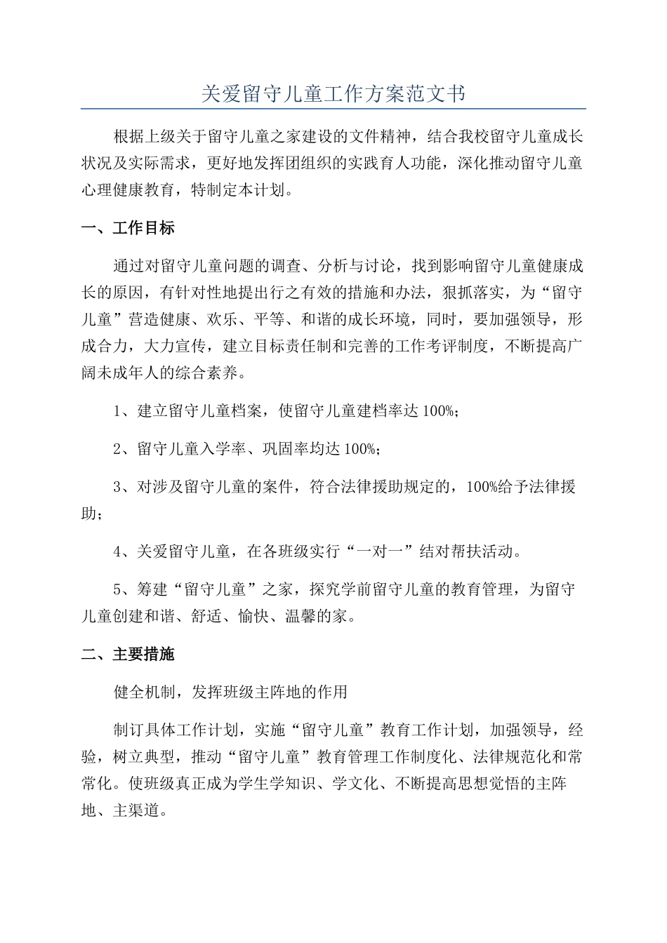 关爱留守儿童工作方案范文书_第1页