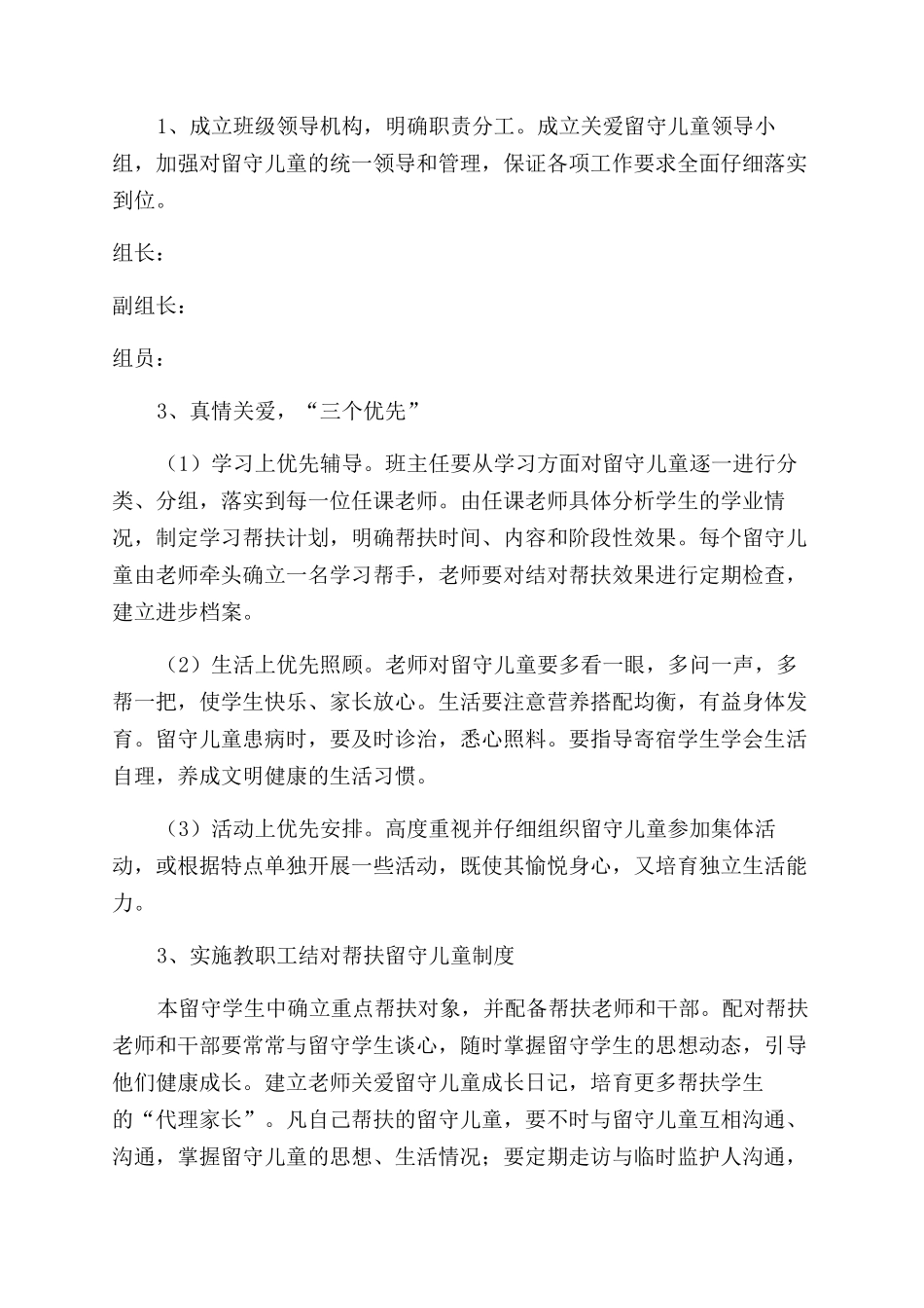 关爱留守儿童工作方案范文书_第2页