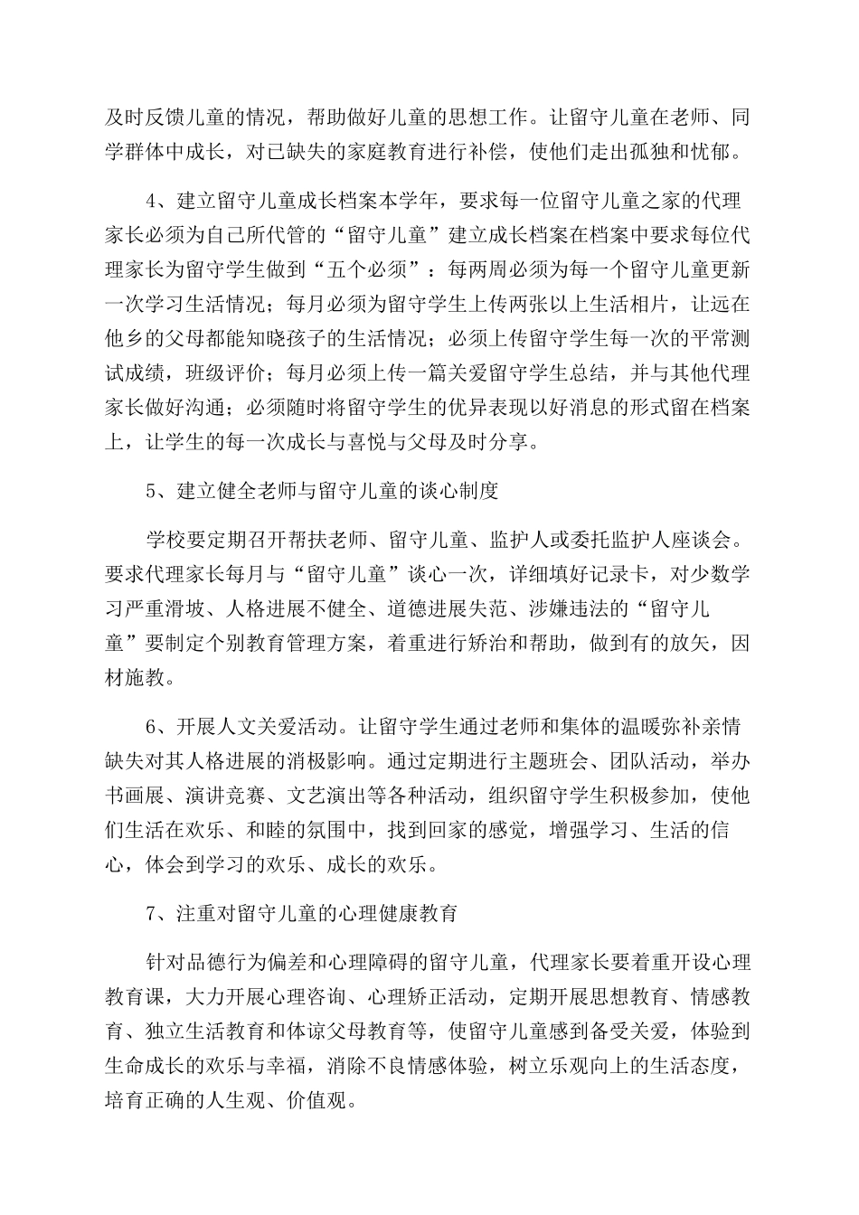 关爱留守儿童工作方案范文书_第3页