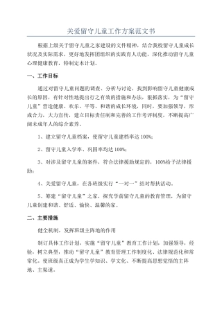 关爱留守儿童工作方案范文书