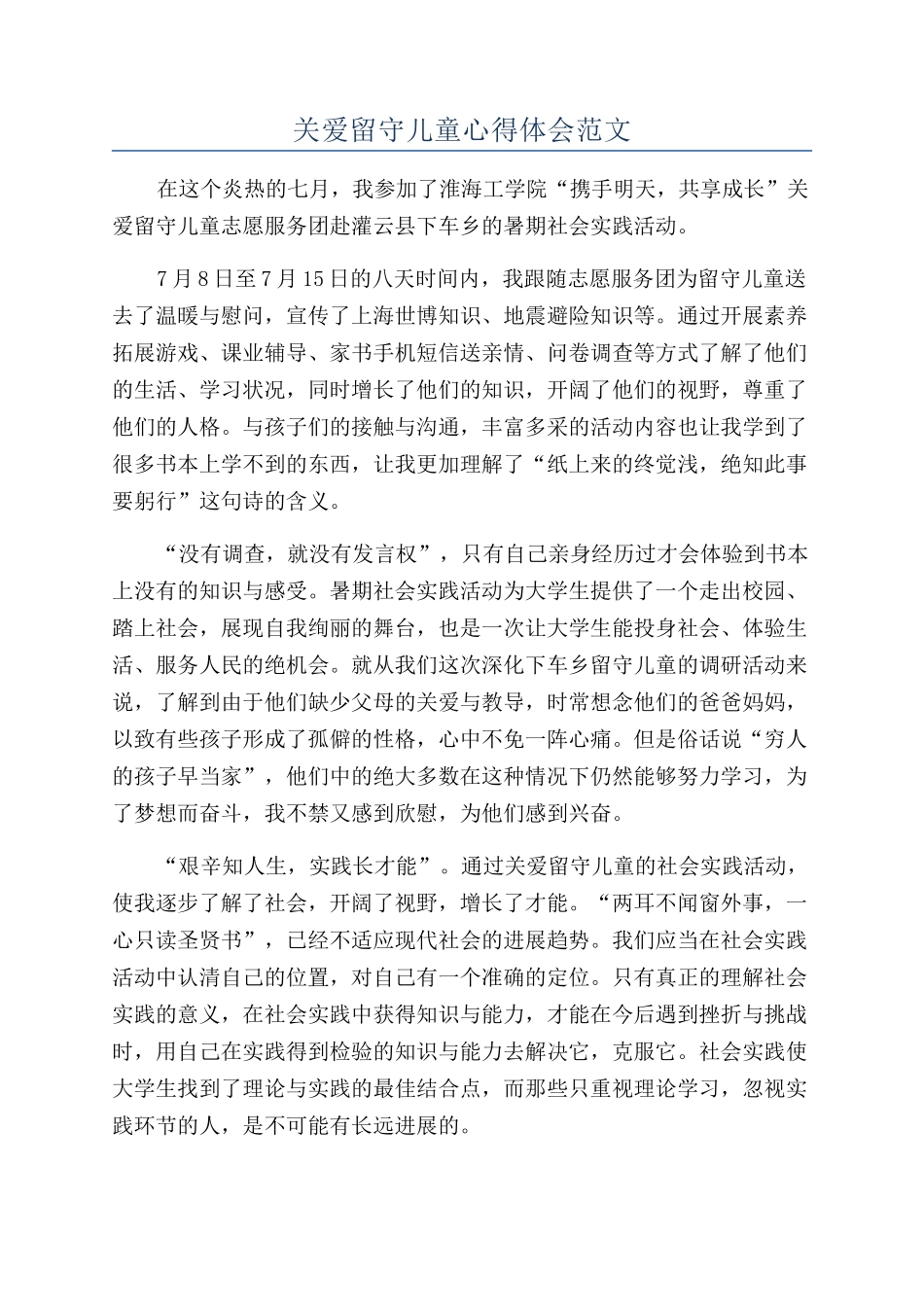关爱留守儿童心得体会范文_第1页